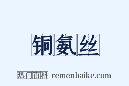 铜氨丝是什么意思的图片